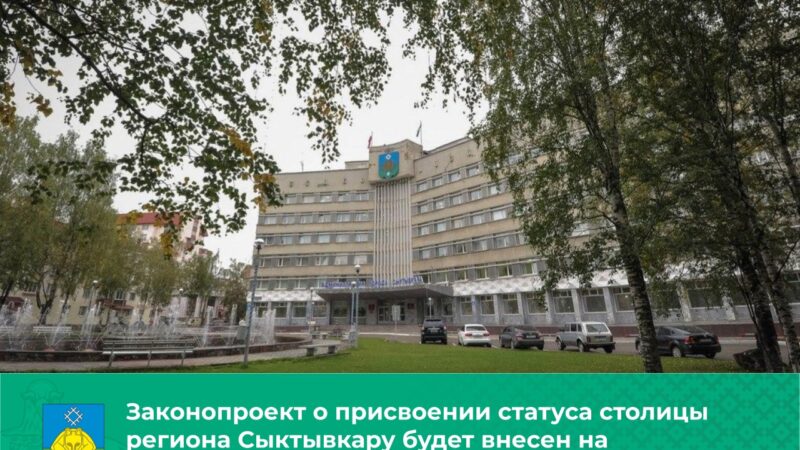 Законопроект о присвоении статуса столицы региона Сыктывкару будет внесен на рассмотрение в Совет города